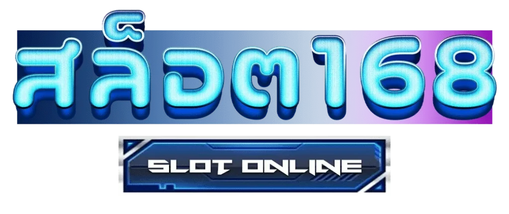 เว็บ 168 สล็อต